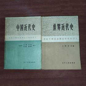 中國近代史
世界近代史