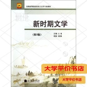 新时期文学(第3版全国高等院校汉语言文学专业教材)9787040384727正版二手书