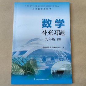 数学补充习题九年级下册