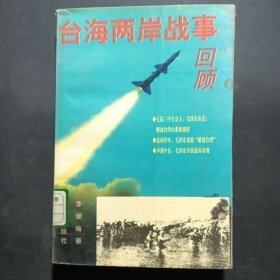 台海两岸战事回顾