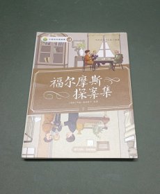 小鸡叫叫阅读L5福尔摩斯探案集