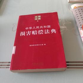 中华人民共和国损害赔偿法典：注释法典6