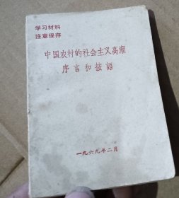 中国农村的社会主义高潮序言和按语〈袖珍本）