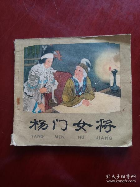 杨门女将 连环画 王叔晖绘 1980年印 老版本