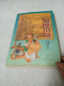 鬼怪小品