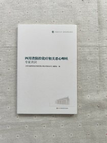 四川省防控化疗相关恶心呕吐专家共识