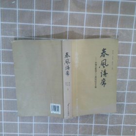 春风讲席李锦全教授八十寿辰纪念文集
