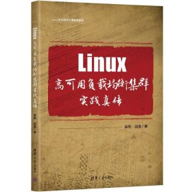 linux高可用负载均衡集群实践真传 操作系统 梁勃,田逸 新华正版