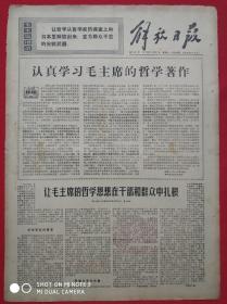 《解放日报》1970年10月31日