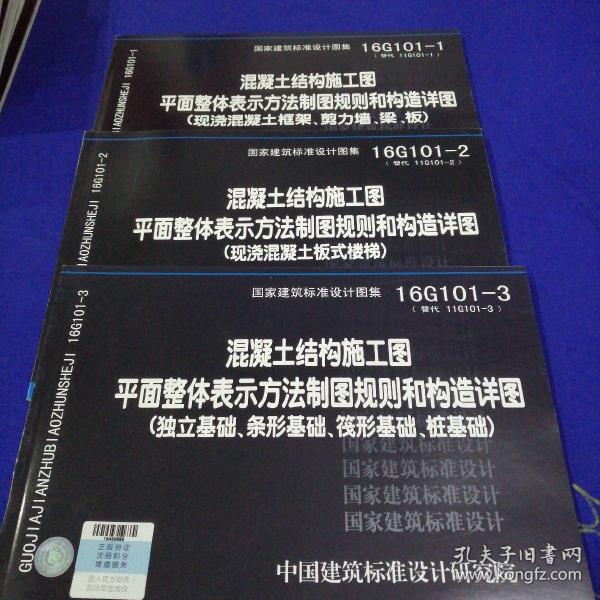 16G101-1混凝土结构施工图平面整体表示方法制图规则和构造详图（现浇混凝土框架、剪力墙、梁、板）