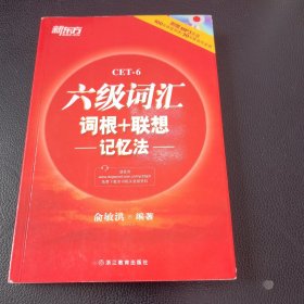 新东方·六级词汇词根+联想记忆法