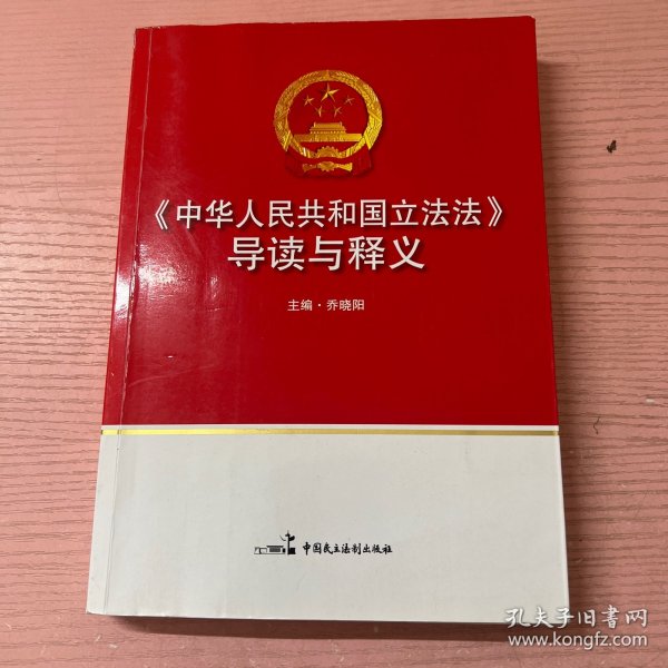 《中华人民共和国立法法》导读与释义