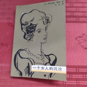 一个女人的沉沦