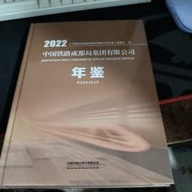 中国铁路成都局集团有限公司年鉴2022