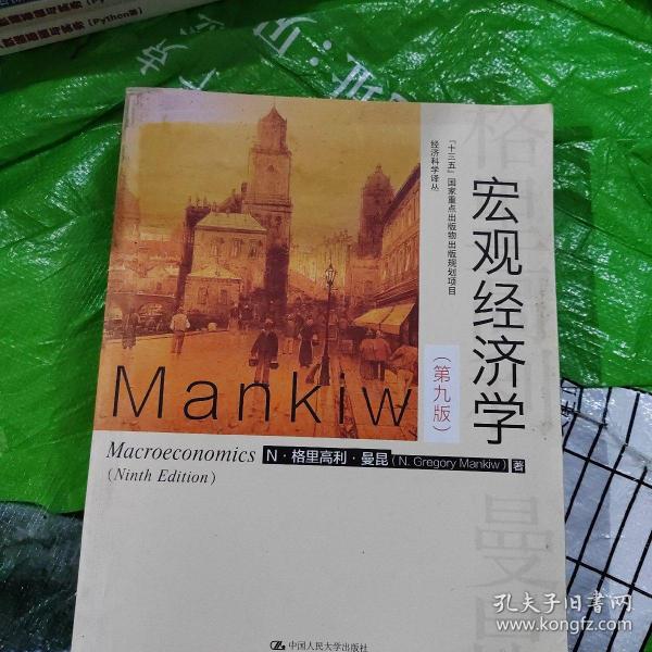 宏观经济学（第九版）（经济科学译丛；“十三五”国家重点物出版规划项目）