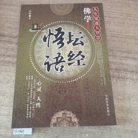 佛学：坛经悟悟