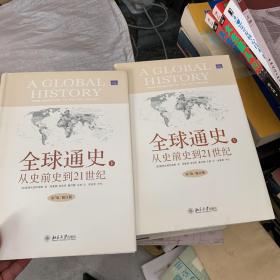 全球通史：From Prehistory to the 21st Century上下
