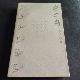 李学勤学术文化随笔