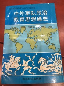 中外军队政治教育思想通史