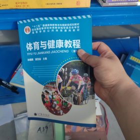 “十二五”普通高等教育本科国家级规划教材·高等学校公共体育通用教材：体育与健康教程（第5版）正版