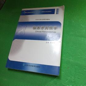 临床牙周病学（第2版）/普通高等教育“十一五”国家级规划教材·北京大学口腔医学教材