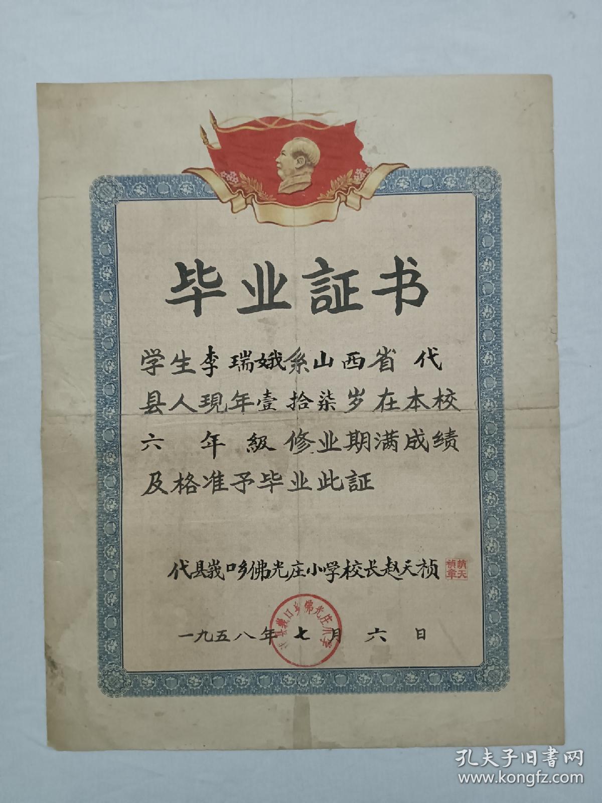票证单据证书契约：毕业证书、 山西省代县 、小学 、和中学 、带毛泽东头像 、(同一人) 两张含售。1958年。1961年。
