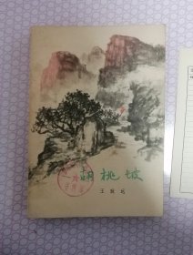 胡桃坡。老板。19651。出版。1966年印刷