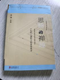 思辨的禅趣：《坛经》视野下的世界秩序