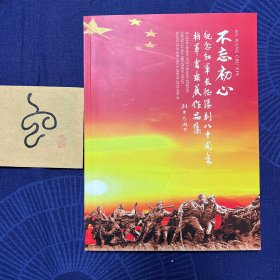 不忘初心——纪念红军长征胜利八十周年将军书画展作品集