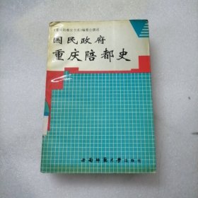 国民政府重庆陪都史