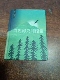 当世界只剩绿色