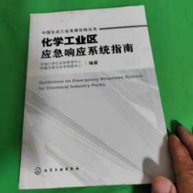 化学工业区应急响应系统指南——中国生态工业发展实践丛书