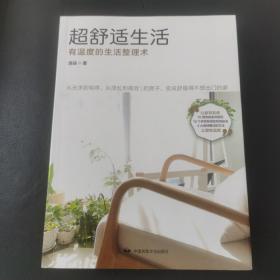 超舒适生活：有温度的生活整理术 （15项终极舍弃原则 15个井然有序的收纳秘诀 4大维持整洁的方法，从无序到有序，从混乱到高效）