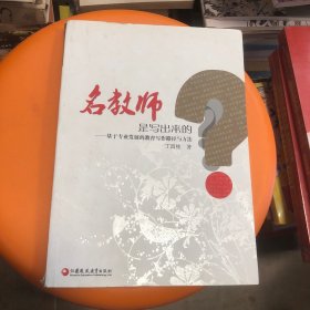 名教师是写出来的？