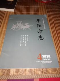 平阳方志2020年4期