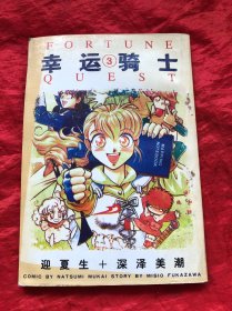 动漫：幸运骑士 、3