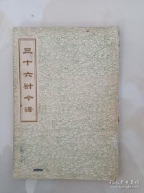 三十六计今译