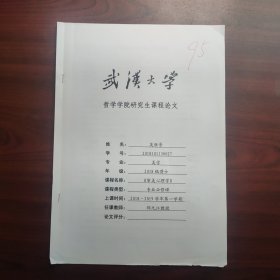 论审美移情在书法中的体现（武汉大学哲学学院博士吴胜景，课程论文）