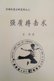 强质搏击术