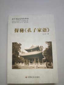 济宁历史文化丛书53：探秘《孔子家语》。全新未翻阅