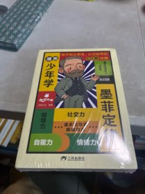 漫画少年学墨菲定律全四册-赠送墨菲性格测试题