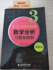 б.п.吉米多维奇数学分析习题集题解（3）（第4版）