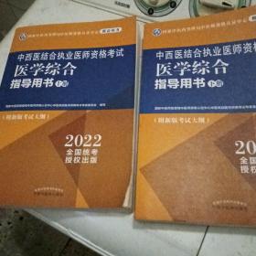 中西医结合执业医师资格考试医学综合指导用书 ，上，下，没有中册