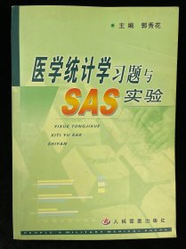 医学统计学习题与SAS实验