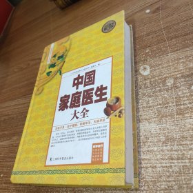 中国家庭医生大全（全民阅读提升版）16开精装