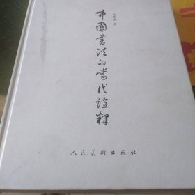 中国书法的当代诠释