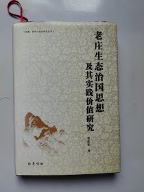 老庄生态治国思想及其实践价值研究（作者签赠本）