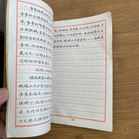 钢笔正楷字帖