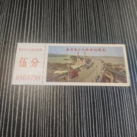 老门票南京长江大桥电梯票