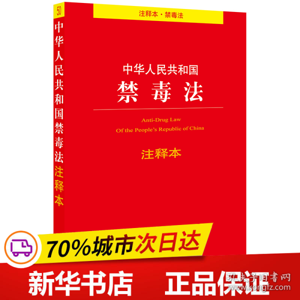 中华人民共和国禁毒法注释本